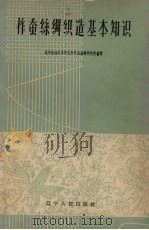 柞蚕丝绸织造基本知识 1960 PDF电子版封面 T15090·160 辽宁纺织科学研究所,柞蚕丝绸研究所编著
