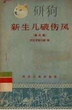 新生儿破伤风  四六风   1956  PDF电子版封面  14086·11  河北省卫生厅编 