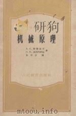 机械原理 1957 PDF电子版封面 15010·554 A.C.科梁亚可,л.и.克列门希坦著;孙可宗译
