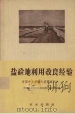盐碱地利用改良经验(全国农业展览会展览资料之一) 1957 PDF电子版封面 16144.119 中华人民共和国农业部土地利用局编