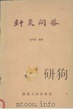 针灸问答 1961 PDF电子版封面 T14094·58 马秀棠编著