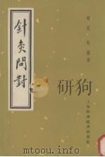 针灸问对 1959 PDF电子版封面 14119·848 (明)汪机编著