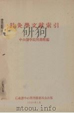 针灸学文献索引 1959 PDF电子版封面 中山医学院图书馆编