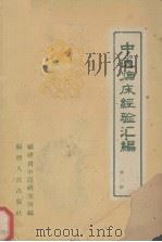 中医临床经验汇编 第2辑 1959 PDF电子版封面 14104·27 福建省中医研究所编