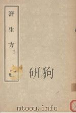 济生方下 1957 PDF电子版封面 14048·1243 (宋)严用和撰