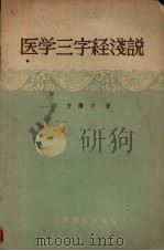 医学三字经浅说   1959  PDF电子版封面  711700827X  方药中著 