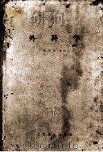 外科学 1958 PDF电子版封面 14048·1502 沈克非主编