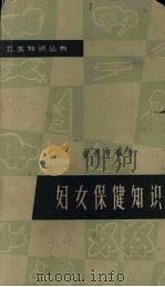 妇女保健知识 1964 PDF电子版封面 T14119·1143 盛丹菁编著