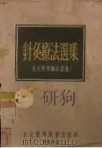 针灸疗法选集 1952 PDF电子版封面 东北医学杂志社辑