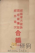 经络要穴歌诀、百症赋笺注、经外奇穴合编（新编本）   1955  PDF电子版封面    王野枫，承为奋，梅焕慈编辑 