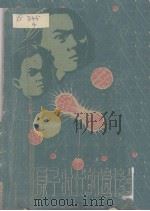 原子时代的遗传学 1959 PDF电子版封面 13119·269 (英)奥尔巴赫著;复旦大学遗传学研究室译