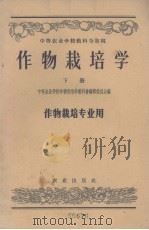 作物栽培学  下  作物栽培专业用（1957 PDF版）