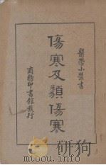 伤寒及类伤寒 1936 PDF电子版封面 牟鸿彛编著