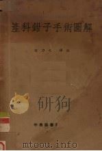 产科钳子手术图解 1953 PDF电子版封面 (日)真柄正直撰;赵力之译注