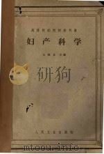 妇产科学   1964  PDF电子版封面  14048·2701  王淑贞主编；严仁英等编著 