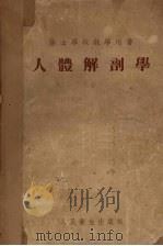 人体解剖学   1954  PDF电子版封面    （苏）柯列斯尼科夫（Н.В.Колесников）著；陈锵译 