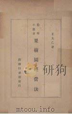 果树园经营法（1935 PDF版）
