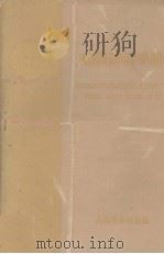 烧伤防治手册 1959 PDF电子版封面 14048·2108 北京市积水潭医院创伤骨科烧伤小组编