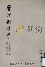 历代刑法考:附寄移文存 1 1985 PDF电子版封面 7101014631 (清)沈家本撰