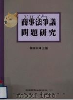 商事法争议问题研究（1989 PDF版）
