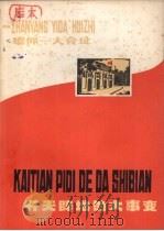 开天辟地的大事变-瞻仰“一大”会址（1977 PDF版）