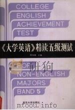 《大学英语》精读五级测试 1992 PDF电子版封面 730900938X 邱东林主编