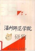 温州师范学院 1956-1991 1991 PDF电子版封面 朱鹏主编;方培生等编写