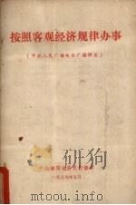 按照客观经济规律办事 中央人民广播电台广播讲座 1979 PDF电子版封面 中共衡阳地委党校翻印
