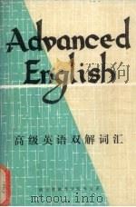 高级英语双解词汇   1987  PDF电子版封面    湖北省教育学院外文系编 