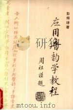 应用音韵学教程   1994  PDF电子版封面  7805204683  彭辉球著 