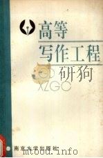 高等写作工程 1991 PDF电子版封面 7305011525 王光文,刘敬瑞主编