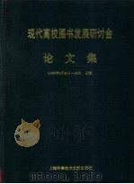 现代高校图书馆发展研讨会论文集 1996年5月23-26日 上海 1996 PDF电子版封面 7543909421 本书编写组编