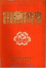 振兴湖南经济研讨会文辑   1985  PDF电子版封面    湖南省经济体制改革委员会，湖南省经济研究中心编 