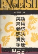 英语常用动词语法实例手册 1991 PDF电子版封面 7810330675 熊则真,曾庆斌编