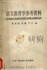 语文教育学参考资料 1987 PDF电子版封面 730400116X 朱绍禹等编