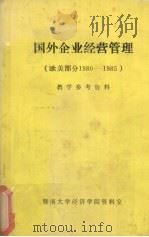 国外企业经营管理教学参考资料 1985 PDF电子版封面 暨南大学经济学院资料室编著