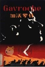 加沃罗什 1982 PDF电子版封面 (法)维克多·雨果著;皮·德·博蒙改写;宋宝畅注释