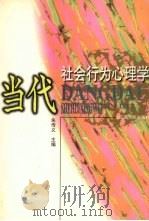当代社会行为心理学   1998  PDF电子版封面  721001943X  朱传义主编 
