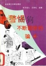 警惕,不断翻新的骗术 1994 PDF电子版封面 7810138421 东方龙人,王存礼主编