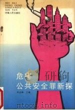 危害公共安全罪新探   1989  PDF电子版封面  7215006271  叶高峰主编 