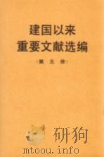 建国以来重要文献选编 第5册 1993 PDF电子版封面 7507301397 中共中央文献研究室编