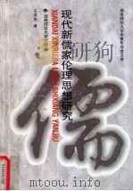 现代新儒家伦理思想研究 1997 PDF电子版封面 7810315595 王泽应著