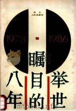举世瞩目的八年：中国发展与改革纪事  1978~1986（1987.09 PDF版）