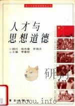 人才与思想道德（1997 PDF版）