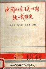 中国社会主义时期统一战线史 1993 PDF电子版封面 7562305129 张裕良,张海蒲等主编