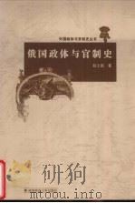 俄国政体与官制史 1998 PDF电子版封面 7810316168 赵士国著