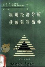 利用经济分析侦破犯罪活动（1988.11 PDF版）
