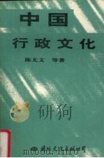 中国行政文化 1995 PDF电子版封面 7801053214 陈尤文,黄学贤等著