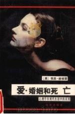 爱，婚姻和死亡  心理学在现代生活中的应用（1989 PDF版）