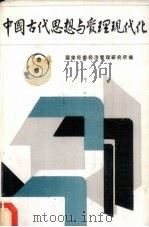 中国古代思想与管理现代化   1985  PDF电子版封面    国家经委经济管理研究所编 